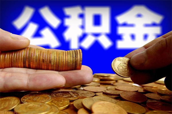 海口公积金封存是什么意思（公积金里面的封存是什么意思）