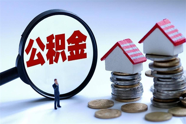 海口取住房公积金（取住房公积金流程）